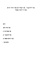 현대 무역이론(연구개발이론, 기술격차이론, 제품수명주기이론)-1