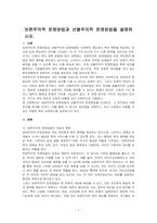 보편주의적 운영방법과 선별주의적 운영방법을 설명하시오​-1