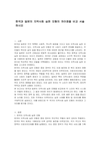 한국과 일본의 지역사회 실천 모형의 차이점을 비교 서술하시오-1