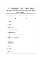(레크리에이션활동지도 3학년) 스트레스와 관련하여 레크리에이션활동의 역할을 설명하고 이에 대한 자신의 견해를 기술하시오.-1