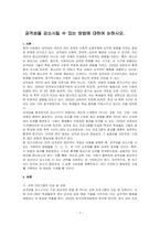 공격성을 감소시킬 수 있는 방법에 대하여 논하시오-1