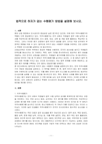 법적으로 하자가 없는 수행평가 방법을 설명해 보시오-1