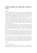 연예인이 청소년에게 미치는 영향에 대한 보고서를 작성하시오-1
