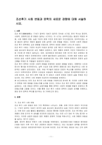 조선후기 사회 변동과 문학의 새로운 경향에 대해 서술하시오-1