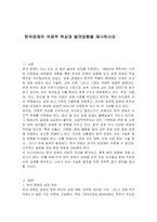 한국경제의 국제적 위상과 발전방향을 제시하시오-1