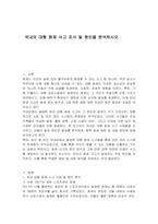 국내외 대형 화재 사고 조사 및 원인을 분석하시오-1
