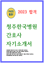 청주한국병원 자소서-1