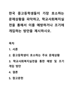 한국 중고등학생들이 가장 호소하는 문제상황을 파악하고, 학교사회복지실천을 통해서 이를 예방하거나 조기에 개입하는 방안을 제시하시오.-1