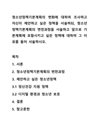 청소년정책기본계획의 변화에 대하여 조사하고 자신이 제안하고 싶은 정책을 서술하되, 청소년정책기본계획의 변천과정을 서술하고 앞으로 기본계획에 포함시키고 싶은 정책에 대하여 그 이유를 들어 서술하시오.-1