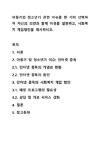 아동기와 청소년기 관련 이슈를 한 가지 선택하여 자신의 의견과 함께 이유를 설명하고, 사회복지 개입방안을 제시하시오.-1