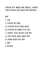 지역사회 복지 활동에 대해 설명하고. 사회복지 기관의 효과적인 운영 방안에 대해 토론하세요.-1