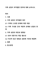 가족 상담이 부적절한 경우에 대해 논하시오.-1