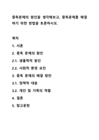 중독문제의 원인을 생각해보고, 중독문제를 해결하기 위한 방법을 토론하시오.-1