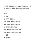이미지 형성요소와 메이크업의 기본요소로 무엇이 있는지 그 종류와 특징에 대해 서술하시오.-1
