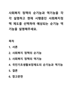 사회복지 정책의 순기능과 역기능을 각각 설명하고 현재 시행중인 사회복지정책 제도를 선택하여 예상되는 순기능 역기능을 설명해주세요.-1