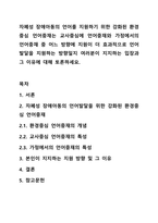 자폐성 장애아동의 언어를 지원하기 위한 강화된 환경중심 언어중재는 교사중심에 언어중재와 가정에서의 언어중재 중 어느 방향에 지원이 더 효과적으로 언어발달을 지원하는 방향일지 여러분이 지지하는 입장과 그 이유에 대해 토론하세요.-1
