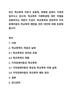 최근 학교폭력 미투가 운동계, 연예계 등에서 거세게 일어나고 있으며, 학교폭력 가해학생에 대한 처벌을 강화하자는 여론이 뜨겁다. 학교폭력과 관련하여 지적장애아동의 학교폭력 예방을 위한 대안에 대해 토론해봅시다.-1