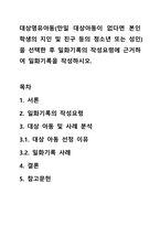 대상영유아동(만일 대상아동이 없다면 본인 학생의 지인 및 친구 등의 청소년 또는 성인)을 선택한 후 일화기록의 작성요령에 근거하여 일화기록을 작성하시오.-1