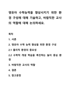 영유아 수학능력을 향상시키기 위한 환경 구성에 대해 기술하고, 바람직한 교사의 역할에 대해 논의하세요.-1