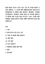 현재 학습자 자신이 가지고 있는 고민 한 가지를 정하여 고민을 설명하고, 그 고민에 대한 해결중심상담의 실천기술 중 질문법(면담 전 변화에 대해 질문하기, 예외질문, 기적질문, 척도질문하기, 대처질문, 관계성 질문) 중 4가지를 질문하고 각 질문에 대한 자신의 답을 적으시오. 그리고 고민에 대한 해결중심 질문을 통하여 무엇을 새롭게 발견하게 되었는지를-1