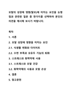 모발의 성장에 영향(탈모)에 미치는 요인을 논쟁점과 관련된 질문 중 한가지를 선택하여 본인의 의견을 제시해 보시기 바랍니다.-1