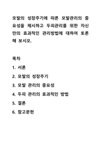 모발의 성장주기에 따른 모발관리의 중요성을 제시하고 두피관리를 위한 자신만의 효과적인 관리방법에 대하여 토론해 보시오.-1