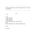 독과점 규제와 경제적 규제, 사회적 규제의 정의를 정리하고 이 셋을 비교하여 설명하시오.-1