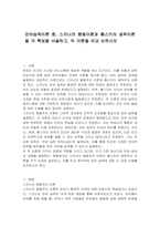 언어습득이론 중, 스키너의 행동이론과 촘스키의 생득이론을 각 특성을 서술하고, 두 이론을 비교 논하시오-1
