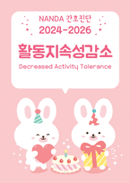 2024-2026 NANDA 간호진단: 활동지속성감소(Decreased activity tolerance) / 활동지속성장애-1