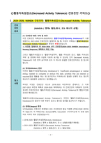 2024-2026 NANDA 간호진단: 활동지속성감소(Decreased activity tolerance) / 활동지속성장애-3