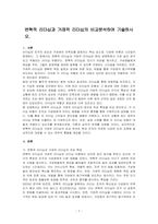 변혁적 리더십과 거래적 리더십의 비교분석하여 기술하시오-1