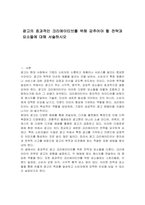 광고의 효과적인 크리에이티브를 위해 갖추어야 할 전략과 요소들에 대해 서술하시오-1