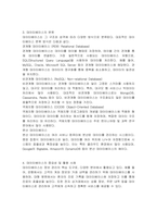 데이터베이스의 개념과 특징, 분류에 대하여 서술하시오-3