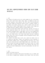 최근 한국 사회복지조직환경의 변화에 대해 자신의 입장을 제시하시오-1