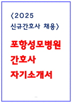 포항성모병원 간호사 자소서-1