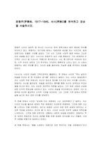 윤동주(尹東柱, 1917~1945, 서시(序詩))를 분석하고 감상을 서술하시오-1