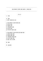 한국사회에서 난민에 대한 갈등과 그 해결 방안-1