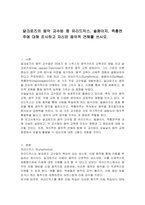 달크로즈의 음악 교수법 중 유리드믹스, 솔페이지, 즉흥연주에 대해 조사하고 자신은 음악적 견해를 쓰시오-1