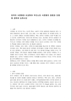 외국의 식문화와 비교하여 우리나라 식문화의 장점과 단점에 관하여 논하시오-1
