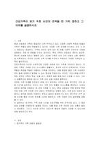건강가족이 되기 위한 나만의 전략을 한 가지 정하고 그 이유를 설명하시오-1