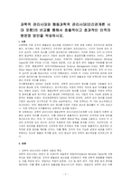 과학적 관리시대와 행동과학적 관리시대(인간관계론 시대 포함)의 비교를 통해서 효율적이고 효과적인 인적자원운영 방안을 작성하시오-1