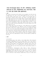 구글 바드(Google Bard), 챗 GPT, 빙챗(Bing chat)에 대해 원리 및 정의, 해결해야할 난제, 성공가능성, 이들이 가져다 줄 미래에 대해 설명하세요-1