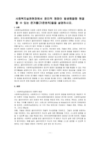 사회복지실천현장에서 윤리적 쟁점이 발생했을때 해결할 수 있는 준거틀(기준원칙)들을 설명하시오-1