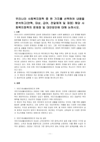 우리나라 사회복지정책 중 한 가지를 선택하여 내용을 분석하고(연혁, 대상, 급여, 전달체계 및 재정) 해당 사회복지정책의 문제점 및 대안방안에 대해 논하시오-1
