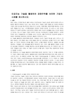 인공지능 기술을 활용하여 경쟁우위를 보유한 기업의 사례를 제시하시오-1