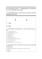 (청소년교육현장의이해 4학년) 1. 청소년활동진흥법상 청소년문화의집의 주요 기능과 특징에 대해 논하시오(15점).-1