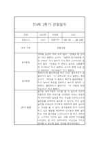 만4세 유아반 2학기 관찰일지 / 2학기 총평 (일상,놀이 관찰일지)-6