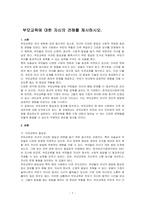 부모교육에 대한 자신의 견해를 제시하시오-1