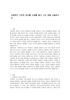 사회복지 가치와 윤리를 사례를 들고 느낀 점을 서술하시오-1