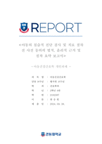 아동의 침습적 진단검사 및 치료 절차 전 사전 동의의 법적 윤리적 근거 및 절차 보고서-1